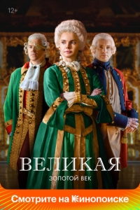  Великая  1-2 сезон, 1-12 серия смотреть онлайн